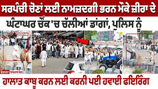 Punjab Zira Clash Violence ਸਰਪੰਚੀ ਚੋਣਾਂ ਲਈ ਨਾਮਜ਼ਦਗੀ ਭਰਨ ਮੌਕੇ ਜ਼ੀਰਾ ਦੇ ਘੰਟਾਘਰ ਚੌਂਕ ਚ ਚੱਲੀਆਂ ਡਾਂਗਾਂ [upl. by Katina]