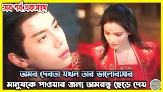 দেবতা তার ভালোবাসার জন্য যখন অমরত্ব ছেড়ে দেয়  Last Part  The Divine Healer drama explain in bangla [upl. by Aylmar]