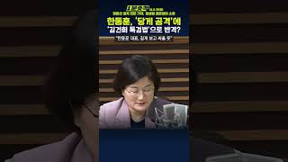 1분숏킥 장윤선 “ ‘당게 논란 몰아세우기’에 한동훈 측 수틀리면 특검 통과·신당 고려할 것“ [upl. by Osnofla]