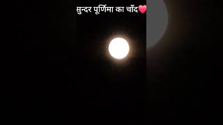 ओ मोरी चन्द्रमा 💕 moon nature vishwakulam shorts [upl. by Christoper19]