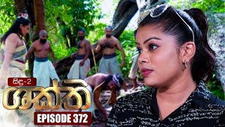 Shakthi ශක්ති  Episode 372  22nd June 2023 [upl. by Terti]