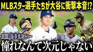 オールスター選手達が大谷に会えて喜び爆発「ずっと大谷と野球がしたいと思ってた」世界最高峰の舞台で憧れの声が止まらない【海外の反応MLBメジャー野球】 [upl. by Eikram94]