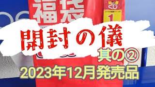 今年も福袋買いました、開封の儀やりました。その２ [upl. by Wolcott789]