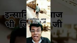 इन्सानियत आज भी जिंदा है जी ll humanity railwaystation shorts [upl. by Leahci22]