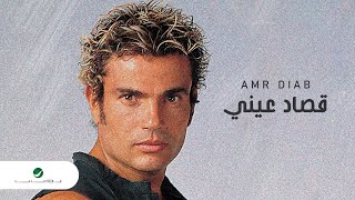 Amr Diab  Qusad Einy  عمرو دياب  قصاد عيني [upl. by Gnni376]