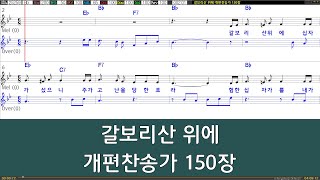 은성 반주기 갈보리산위에  개편찬송가150장 [upl. by Dulci]