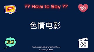 How to Pronounce quot色情电影quot Correctly in Chinese  Blue Film  Pronunciation Planet [upl. by Estey604]