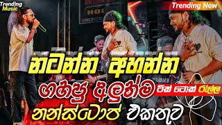 Sha Fm New Song Nonstop  නටන්න අහන්න  Nonstop Sinhala Song 2024  Sinhala Nonstop 2024 [upl. by Marelya121]