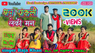 धान पाकली लेकी मन DAN PAKLI LEKI MAN NEW HALBI FULL VIDEO SONG SINGER RAJA KHAN Hari Bastariya [upl. by Kifar]