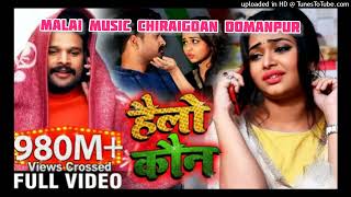 Hello Kon Bhojpuri Song Ritesh pandey Malaai Music ChiraiGaon Domanpur [upl. by Nart548]