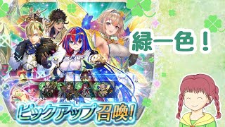 【FEH】国民総選挙緑一色ガチャ！あなたは神引きを信じますか？【そろそろ爆死しそう】 [upl. by Mignon934]