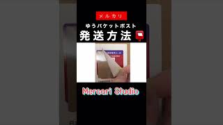 【メルカリ梱包】ゆうパケットポスト発送方法📮〜発送用シール／専用箱〜【ゆうゆうメルカリ便】メルカリ mercari Shorts [upl. by Arual]