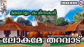 മലയാളം കവിതകൾ  Lokame Tharavadu  Malayalam Poems  Malayalam Kavithakal [upl. by Ahsiya]