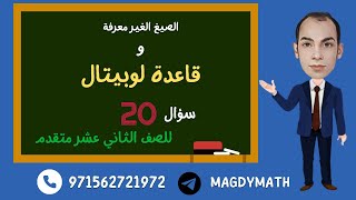 قاعدة لوبيتال L’Hôpital’s Rule منهاج الرياضيات للصف الثاني عشر متقدم المنهاج الوزاري [upl. by Ahseiym]