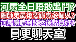 🔴20241212！日更狐狸門正式成立！直播了！！日更聊天室！｜日更頻道 何太 何伯 東張西望 [upl. by Stanfill]