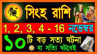 সিংহ রাশি নভেম্বর 2024 থেকে 15 নভেম্বর ভাগ্য ফিরবেSingha Rashi November 2024Singha Rasi BanglaLeo [upl. by Lilla]