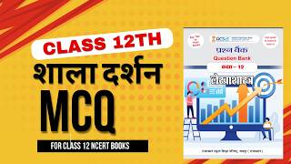 class 12 शाला दर्शन mcq soluction for 2025 exam [upl. by Mayap]