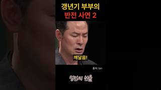 김창옥 갱년기 부부의 반전 사연 2편 위로 명언 동기부여 삶의지혜 인생조언 성공 감동 인생명언 자기개발 자기계발 행복 인간관계 [upl. by Fleck]