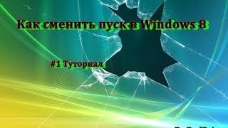 Как поменять пуск в Windows 8Windows 81 [upl. by Ellenor]