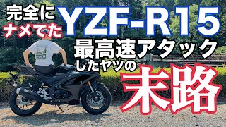 YZFR15 高速道路インプレッション！ 6速100km回転数。80kmからの加速性能、振動、風圧、知りたい情報全て伝えます！このバイク155ccだからってナメたらあかん・・・【まさチャンネル】 [upl. by Eadmund]