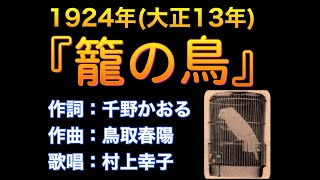 1924（大正13年）『籠の鳥』作詞：千野かほる／作曲：鳥取春陽 [upl. by Leizar]