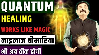 Quantum Healing Physical Mental and Emotional Healing in Hindi  Heal Your Diseases in Hindi [upl. by Blinni]