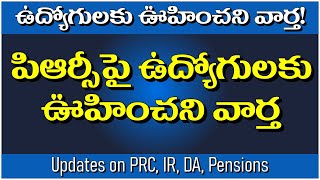 పిఆర్సీపై ఉద్యోగులకు ఊహించని వార్త prcir pendingdabills pendingbills [upl. by Asinet803]