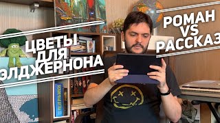 «Цветы для Элджернона» сравниваем роман и рассказ [upl. by Isadora]