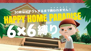 【あつ森】12時間以内にクオリティを落とさず30軒レイアウトせよ！【ハッピーホームパラダイス】 [upl. by Eterg]