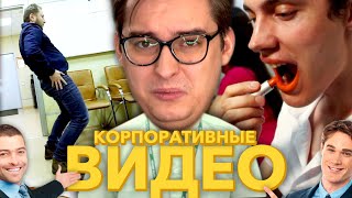 Корпоративные Видео  ОРУДИЕ УНИЖЕНИЯ  Сибирский [upl. by Annoval]