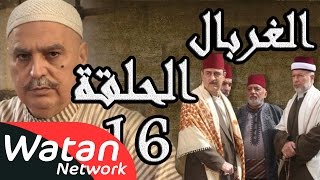 مسلسل الغربال ـ الحلقة 16 السادسة عشر كاملة HD  Ghorbal [upl. by Vassell159]