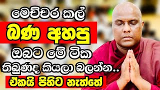 මෙච්චර කල් බණ ඇහුවත් ඔබ පිහිට නැත්තේ මෙන්න මේ නිසයි  Ven Galigamuwe Gnanadeepa Thero Bana 2024 [upl. by Noira]