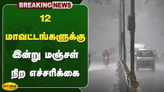 BREAKING  12 மாவட்டங்களுக்கு இன்று மஞ்சள் நிற எச்சரிக்கை  Weather News  Jaya Plus [upl. by Harbard]