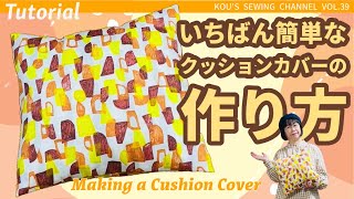 【DIY ソーイング】いちばん簡単なクッションカバーの作り方＊ワタナベ・コウのSEWINGチャンネル第39回 [upl. by Eiramyllek600]