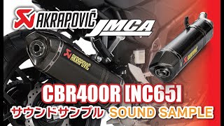 【JMCA認証】AKRAPOVICスリップオンライン サウンド Honda CBR400R 8BL適合モデル [upl. by Lissie]