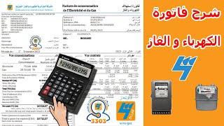 شرح مفصل لفاتورة الكهرباء و الغاز 💡⚡ Facture dElectricité et Gaz [upl. by Azeel]