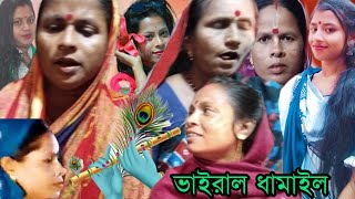 সাথীর বাঁশী ধামাইল  শ্যামকালিয়ায় বাজায় বাঁশী ঐ শোনগো  Original Dhamail [upl. by Annemarie199]