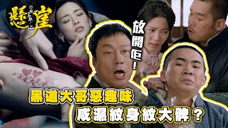 巾幗梟雄之懸崖｜黑道大哥惡趣味 咸濕紋身紋大髀？Eng sub 繁／簡字幕｜第十四集劇集精華｜黎耀祥｜胡定欣｜陳楨怡｜TVB港劇精華 巾幗梟雄之懸崖 胡定欣 黎耀祥 [upl. by Norraa]