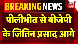 Lok Sabha Election Result 2024 Pilibhit से BJP के Jitin Prasada आगे   Breaking News  N18ER [upl. by Ardnoik645]