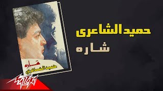 Hamid El Shaeri  Shara  حميد الشاعرى  شارة [upl. by Tiphanie403]