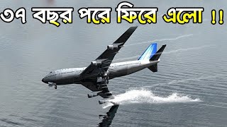 রহস্যময় ঘটনা  10 টি বিমানের কারাকাস বিমানবন্দরে 37 বছর পরে অবতরণ । ODVUT 10 । AKASH BARMON [upl. by Cathyleen]