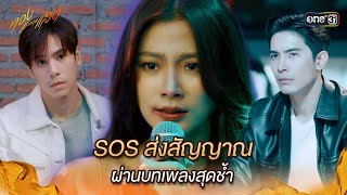 SOS ส่งสัญญาณ ผ่านบทเพลงสุดช้ำ  Highlight ทองประกายแสด Ep10  12 กย 67  one31 [upl. by Jovita]