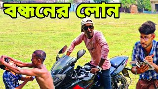 বন্ধনের লোন 😂  funny video  MSD BoyZ [upl. by Merriam]