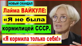 ДАЛА ЗАДНЮЮ Лайма ВАЙКУЛЕ «Я не была кормилицей СССР Я кормила только себя» [upl. by Kippie]