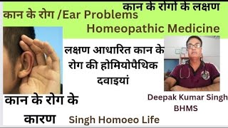 कान के रोग की होमियोपैथिक दवाEar problem and homeopathic medicineकान की तकलीफों को दूर करने की दवा [upl. by Nesahc366]