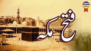 FATAH MAKKAH20 Ramzanفتح مکہMuhammad Irfan SiddiquiJamia Masjid Madni Nathiyan31032024 [upl. by Madonia]