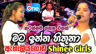 ටානියාගේ සුපිරිම හඩින් 😍🔥  Mata Inna Hithuna  Eheliyagoda Shinee Girls  LiveOne TV [upl. by Annabelle]