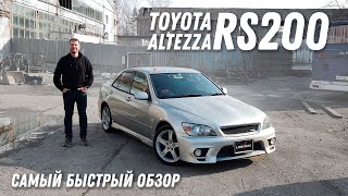 RS200 Обзор Toyota Altezza LeksAuto 573 [upl. by Fiden]