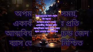 Successful হতে গেলে কি লাগে motivation  shortfeed [upl. by Hirasuna]