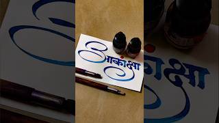 How to Write Aakanksha  Aakanksha Calligraphy  Devnagari  Hindi Marathi Calligraphy  Sulekhan [upl. by Elleunamme]